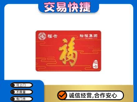 肇庆购物卡回收裕福集团卡.jpg