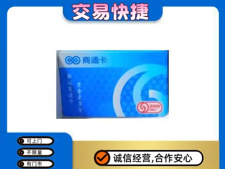 肇庆购物卡回收商通卡.jpg