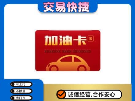 肇庆购物卡回收加油卡2.jpg