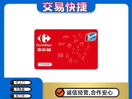 肇庆购物卡回收家乐福卡.jpg