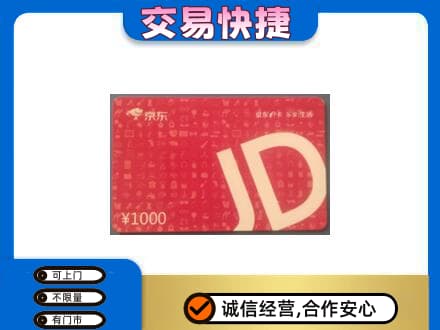 肇庆购物卡回收京东卡.jpg