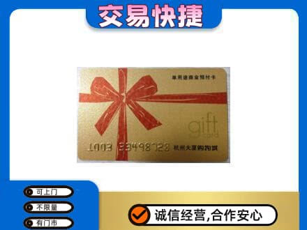肇庆购物卡回收杭州大厦卡.jpg