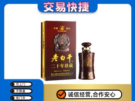 肇庆名酒回收老白干20年.jpg